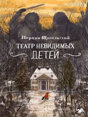 cover image of Театр невидимых детей